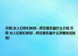 天佑(女人们你们听好...背景音乐是什么介绍 天佑 女人们你们听好...背景音乐是什么详细情况如何)