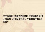 关于动画版《蜂蜜与四叶草2》中的插曲介绍(关于动画版《蜂蜜与四叶草2》中的插曲详细情况如何)