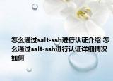 怎么通过salt-ssh进行认证介绍 怎么通过salt-ssh进行认证详细情况如何