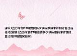 砌筑1立方米的37墙需要多少块标准砖求详细计算过程介绍(砌筑1立方米的37墙需要多少块标准砖求详细计算过程详细情况如何)