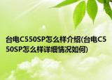台电C550SP怎么样介绍(台电C550SP怎么样详细情况如何)