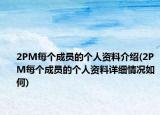 2PM每个成员的个人资料介绍(2PM每个成员的个人资料详细情况如何)