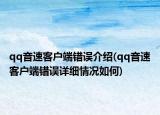 qq音速客户端错误介绍(qq音速客户端错误详细情况如何)