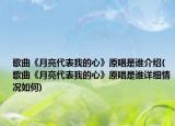 歌曲《月亮代表我的心》原唱是谁介绍(歌曲《月亮代表我的心》原唱是谁详细情况如何)