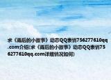 求《雨后的小故事》动态QQ表情756277610qq.com介绍(求《雨后的小故事》动态QQ表情756277610qq.com详细情况如何)