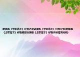 剧场版《全职高手》好看还是动漫版《全职高手》好看介绍(剧场版《全职高手》好看还是动漫版《全职高手》好看详细情况如何)