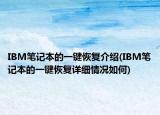 IBM笔记本的一键恢复介绍(IBM笔记本的一键恢复详细情况如何)