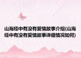 山海经中有没有爱情故事介绍(山海经中有没有爱情故事详细情况如何)