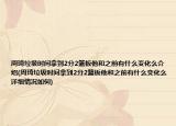 周琦垃圾时间拿到2分2篮板他和之前有什么变化么介绍(周琦垃圾时间拿到2分2篮板他和之前有什么变化么详细情况如何)