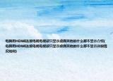 电脑用HDMI连接电视电视却只显示桌面其他的什么都不显示介绍(电脑用HDMI连接电视电视却只显示桌面其他的什么都不显示详细情况如何)