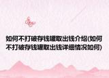 如何不打破存钱罐取出钱介绍(如何不打破存钱罐取出钱详细情况如何)