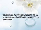 曾被香港TVB封杀的明星有哪些(当时都是为了什么介绍 曾被香港TVB封杀的明星有哪些 当时都是为了什么详细情况如何)