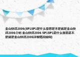 金山快译2006(SP1SP1是什么意思是不是就是金山快译2006介绍 金山快译2006 SP1SP1是什么意思是不是就是金山快译2006详细情况如何)