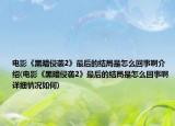 电影《黑暗侵袭2》最后的结局是怎么回事啊介绍(电影《黑暗侵袭2》最后的结局是怎么回事啊详细情况如何)