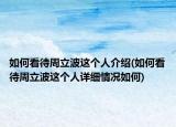 如何看待周立波这个人介绍(如何看待周立波这个人详细情况如何)