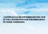 12款奔驰S600AMG版(苹果电视侧后窗帘电索门电尾盖 !介绍 12款奔驰S600AMG版 苹果电视侧后窗帘电索门电尾盖 !详细情况如何)