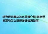 坦克世界军功怎么获得介绍(坦克世界军功怎么获得详细情况如何)