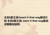 全名k歌王浩i(want it that way歌词介绍 全名k歌王浩i want it that way歌词详细情况如何)
