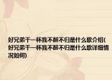 好兄弟干一杯我不醉不归是什么歌介绍(好兄弟干一杯我不醉不归是什么歌详细情况如何)