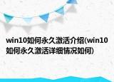 win10如何永久激活介绍(win10如何永久激活详细情况如何)
