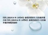 日历上的2014 年 10月4日  的农历是多久 完全搞不懂介绍 日历上的2014 年 10月4日  的农历是多久 完全搞不懂详细情况如何