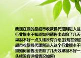 我现在做的是超市收款机代理刚进入这个行业根本不知道如何销售出去跑了几天效果很不好一点头绪没有介绍(我现在做的是超市收款机代理刚进入这个行业根本不知道如何销售出去跑了几天效果很不好一点头绪没有详细情况如何)