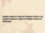 农业银行河南省分行济源市支行营业部行号是多少介绍(农业银行河南省分行济源市支行营业部行号是多少详细情况如何)