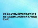 地下城流光星陨刀哪里爆的机率大介绍(地下城流光星陨刀哪里爆的机率大详细情况如何)