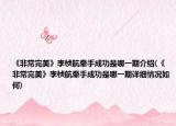 《非常完美》李桢航牵手成功是哪一期介绍(《非常完美》李桢航牵手成功是哪一期详细情况如何)