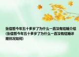 张信哲今年五十多岁了为什么一直没有结婚介绍(张信哲今年五十多岁了为什么一直没有结婚详细情况如何)