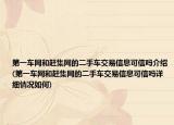 第一车网和赶集网的二手车交易信息可信吗介绍(第一车网和赶集网的二手车交易信息可信吗详细情况如何)