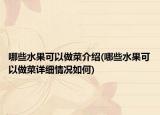 哪些水果可以做菜介绍(哪些水果可以做菜详细情况如何)