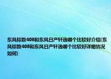 东风标致408和东风日产轩逸哪个比较好介绍(东风标致408和东风日产轩逸哪个比较好详细情况如何)