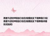 速度与激情9特别行动在线播放及下载教程介绍(速度与激情9特别行动在线播放及下载教程详细情况如何)