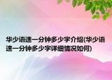 华少语速一分钟多少字介绍(华少语速一分钟多少字详细情况如何)