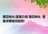 落花枝头(答案介绍 落花枝头  答案详细情况如何)