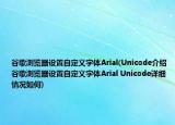 谷歌浏览器设置自定义字体Arial(Unicode介绍 谷歌浏览器设置自定义字体Arial Unicode详细情况如何)