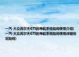 一汽-大众高尔夫GTI的导航系统如何使用介绍(一汽-大众高尔夫GTI的导航系统如何使用详细情况如何)