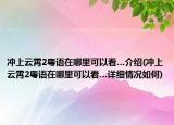 冲上云霄2粤语在哪里可以看…介绍(冲上云霄2粤语在哪里可以看…详细情况如何)