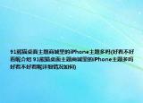 91熊猫桌面主题商城里的iPhone主题多吗(好看不好看呢介绍 91熊猫桌面主题商城里的iPhone主题多吗 好看不好看呢详细情况如何)