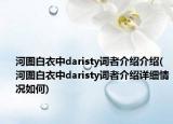 河图白衣中daristy词者介绍介绍(河图白衣中daristy词者介绍详细情况如何)
