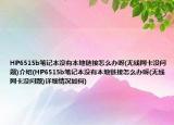 HP6515b笔记本没有本地链接怎么办呀(无线网卡没问题)介绍(HP6515b笔记本没有本地链接怎么办呀(无线网卡没问题)详细情况如何)