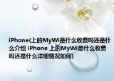 iPhone(上的MyWi是什么收费吗还是什么介绍 iPhone 上的MyWi是什么收费吗还是什么详细情况如何)