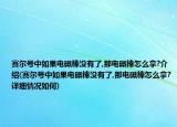 赛尔号中如果电磁棒没有了,那电磁棒怎么拿?介绍(赛尔号中如果电磁棒没有了,那电磁棒怎么拿?详细情况如何)