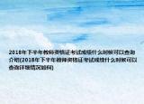 2018年下半年教师资格证考试成绩什么时候可以查询介绍(2018年下半年教师资格证考试成绩什么时候可以查询详细情况如何)