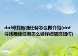 dnf寻找叛徒任务怎么做介绍(dnf寻找叛徒任务怎么做详细情况如何)