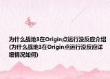 为什么战地3在Origin点运行没反应介绍(为什么战地3在Origin点运行没反应详细情况如何)