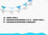 求(一首歌是YY禁歌\r
有一句歌词是场控哥哥说很黄很暴力介绍 求 一首歌是YY禁歌\r
有一句歌词是场控哥哥说很黄很暴力详细情况如何)