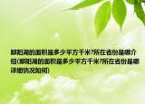 鄱阳湖的面积是多少平方千米?所在省份是哪介绍(鄱阳湖的面积是多少平方千米?所在省份是哪详细情况如何)