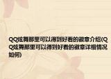 QQ炫舞那里可以得到好看的徽章介绍(QQ炫舞那里可以得到好看的徽章详细情况如何)
